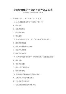 心理健康維護與調適方法考試及答案