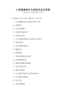 心理健康維護與調適考試及答案