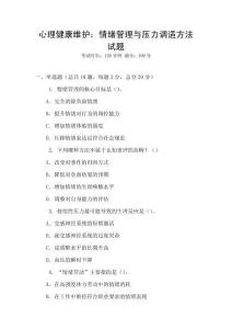 心理健康維護：情緒管理與壓力調適方法試題