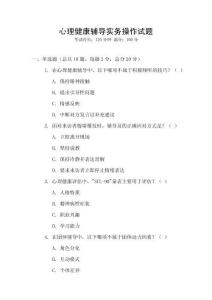 心理健康輔導實務操作試題