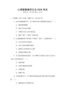 心理健康輔導方法2026考試