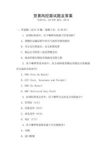 貿易風控面試題及答案