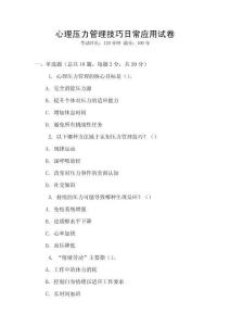 心理壓力管理技巧日常應用試卷