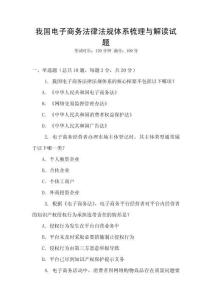 我國(guó)電子商務(wù)法律法規(guī)體系梳理與解讀試題