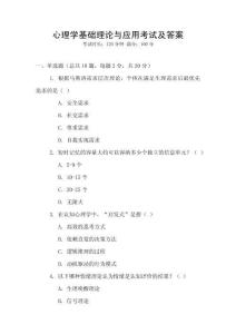 心理學基礎理論與應用考試及答案