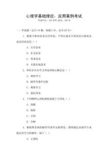 心理學基礎理論，應用案例考試