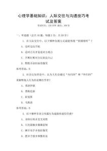 心理學基礎知識：人際交往與溝通技巧考試及答案