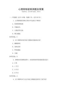 心理抑郁癥檢測題及答案