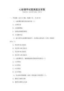 心臟驟停試題真題及答案
