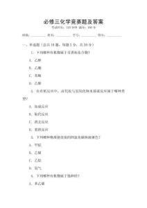 必修三化學競賽題及答案