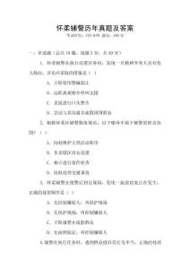 懷柔輔警歷年真題及答案