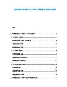中國(guó)真空冷凍干燥設(shè)備GMP認(rèn)證要求與合規(guī)路徑報(bào)告
