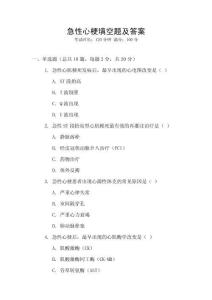 急性心梗填空題及答案