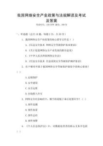 我國(guó)網(wǎng)絡(luò)安全產(chǎn)業(yè)政策與法規(guī)解讀及考試及答案