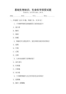 基礎生物知識：生命科學探索試題