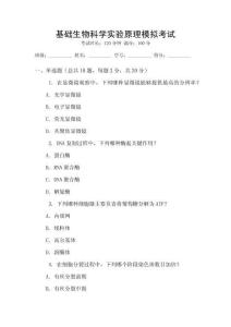 基礎生物科學實驗原理模擬考試