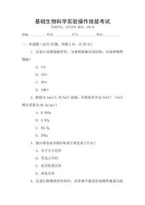 基礎生物科學實驗操作技能考試