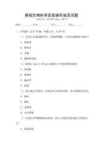 基礎生物科學實驗操作規(guī)范試題