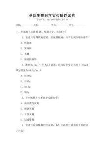 基礎生物科學實驗操作試卷