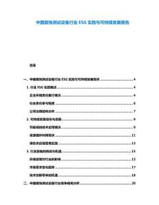 中國腐蝕測試設(shè)備行業(yè)ESG實踐與可持續(xù)發(fā)展報告