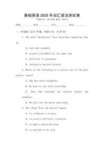 基礎(chǔ)英語2025年詞匯語法測試卷