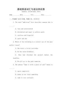 基礎(chǔ)英語詞匯與語法測試卷