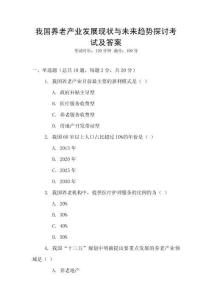 我國(guó)養(yǎng)老產(chǎn)業(yè)發(fā)展現(xiàn)狀與未來(lái)趨勢(shì)探討考試及答案
