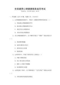 全國通用心理健康服務規(guī)范考試