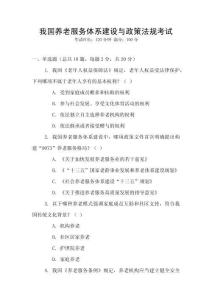 我國(guó)養(yǎng)老服務(wù)體系建設(shè)與政策法規(guī)考試