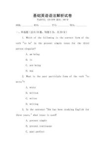 基礎(chǔ)英語語法解析試卷