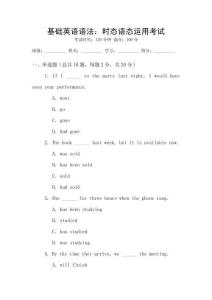 基礎(chǔ)英語語法：時態(tài)語態(tài)運用考試