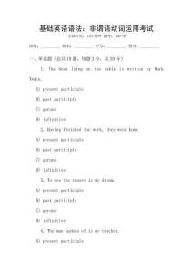 基礎(chǔ)英語語法：非謂語動詞運用考試