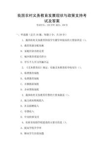 我國農(nóng)村義務教育發(fā)展現(xiàn)狀與政策支持考試及答案