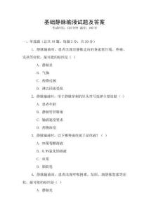 基礎(chǔ)靜脈輸液試題及答案