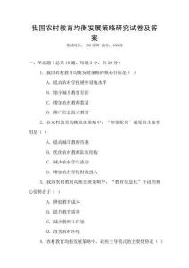 我國農(nóng)村教育均衡發(fā)展策略研究試卷及答案