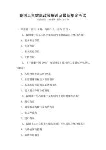 我國(guó)衛(wèi)生健康政策解讀及最新規(guī)定考試