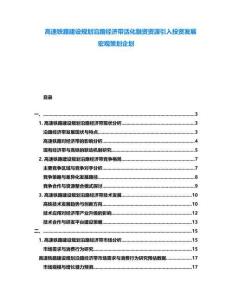 高速鐵路建設(shè)規(guī)劃沿路經(jīng)濟(jì)帶活化融資資源引入投資發(fā)展宏觀策劃企劃