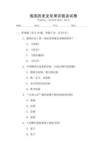 我國(guó)歷史文化常識(shí)普及試卷