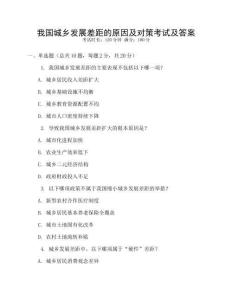 我國城鄉(xiāng)發(fā)展差距的原因及對策考試及答案