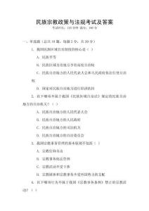 民族宗教政策與法規(guī)考試及答案