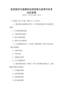 我國城市交通擁堵治理政策與效果評估考試及答案