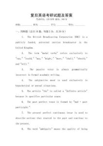 復旦英語考研試題及答案