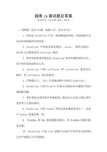 超難js面試題及答案