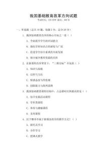 我國基礎(chǔ)教育改革方向試題