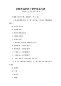 民族舞蹈藝術與文化傳承考試