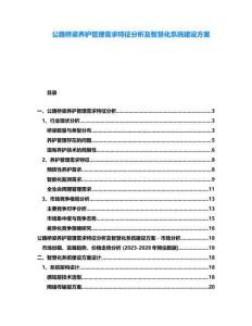 公路橋梁養護管理需求特征分析及智慧化系統建設方案