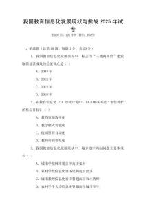 我國教育信息化發(fā)展現(xiàn)狀與挑戰(zhàn)2025年試卷