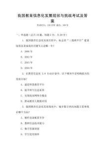 我國教育信息化發(fā)展現(xiàn)狀與挑戰(zhàn)考試及答案
