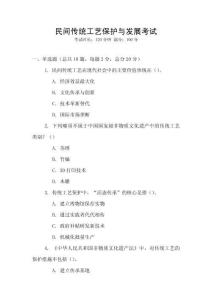 民間傳統工藝保護與發展考試