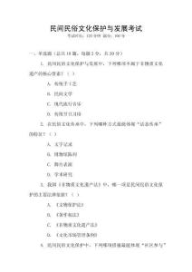 民間民俗文化保護與發展考試